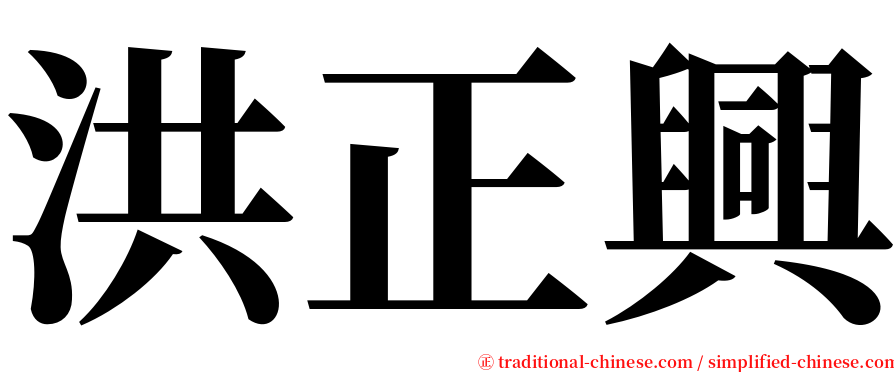 洪正興 serif font