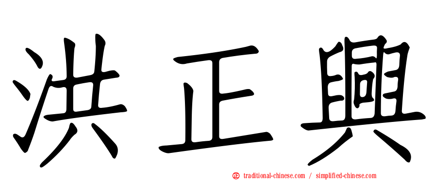 洪正興