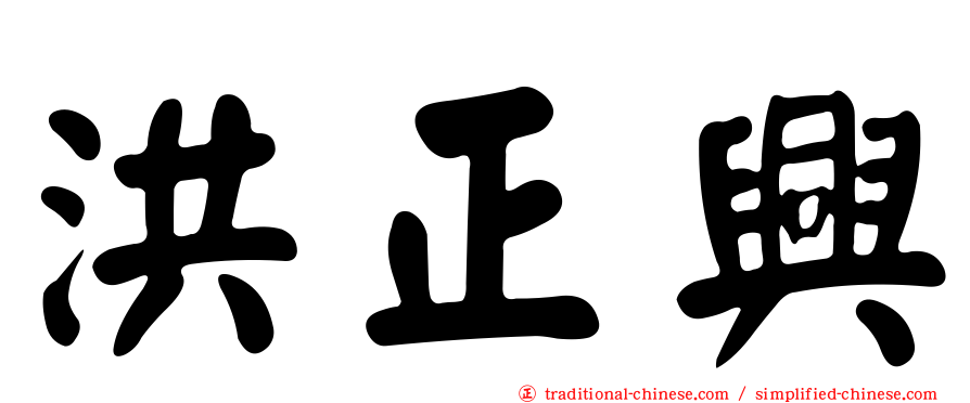 洪正興