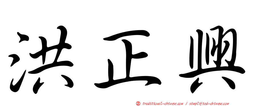 洪正興