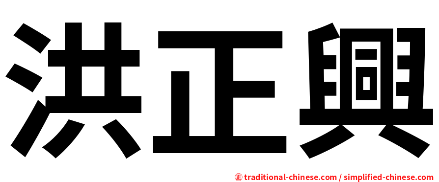 洪正興