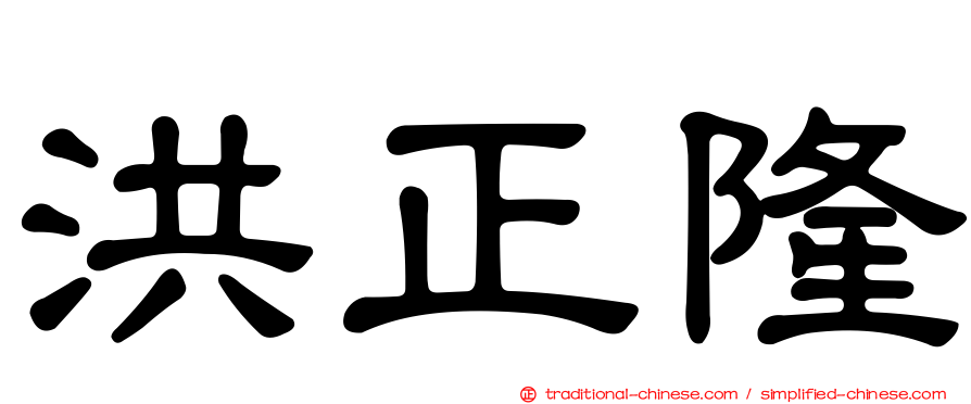 洪正隆
