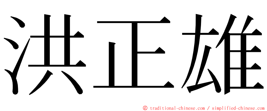 洪正雄 ming font