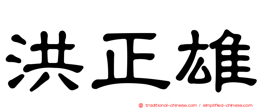 洪正雄