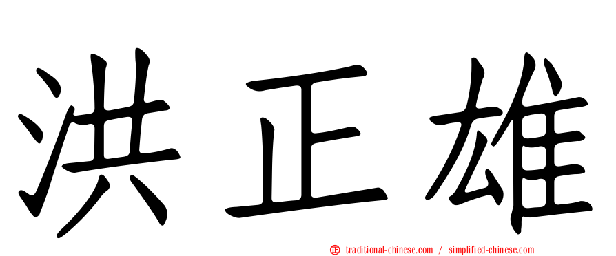 洪正雄