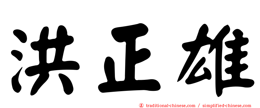 洪正雄