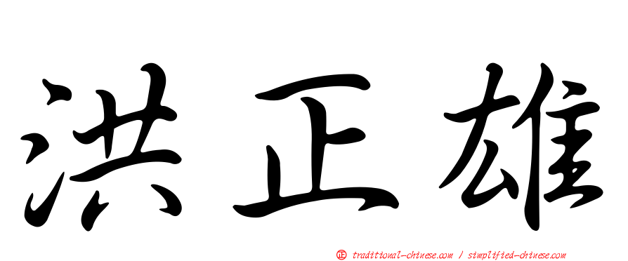 洪正雄