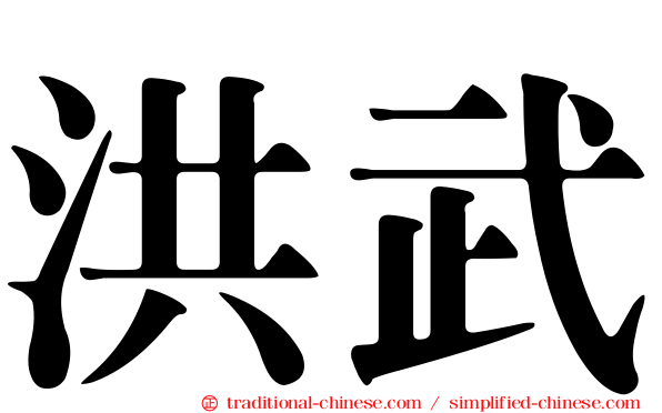 洪武