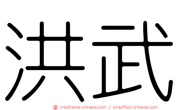 洪武