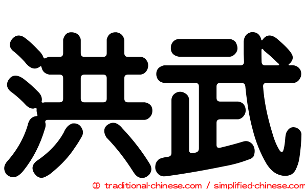 洪武