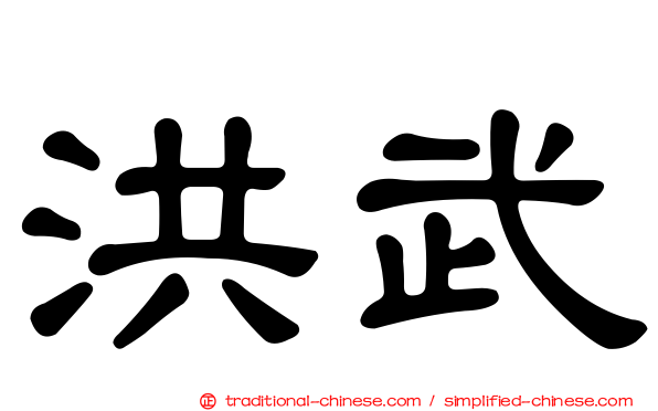 洪武