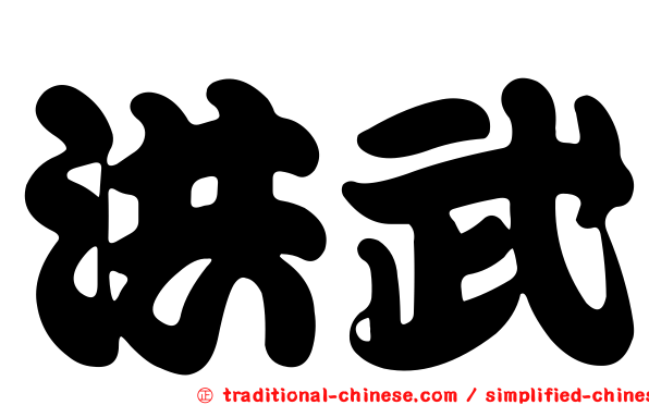 洪武