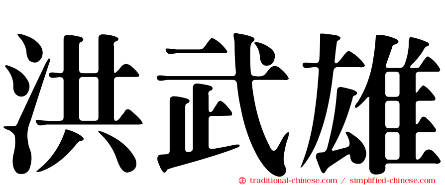 洪武雄