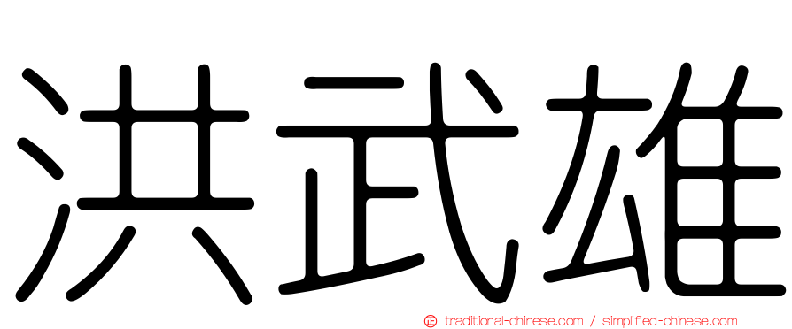 洪武雄