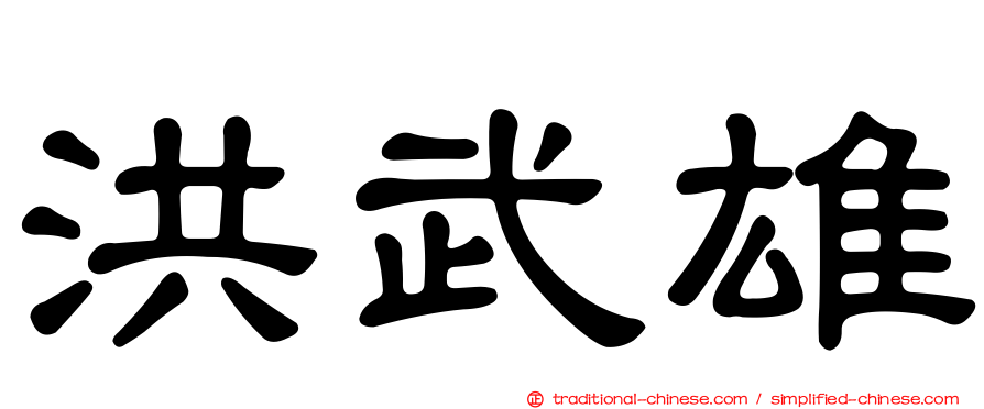 洪武雄