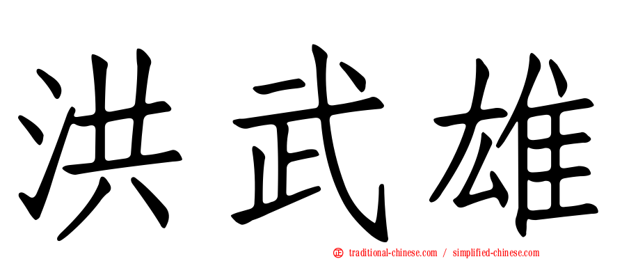 洪武雄