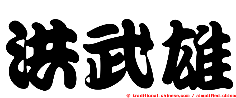 洪武雄