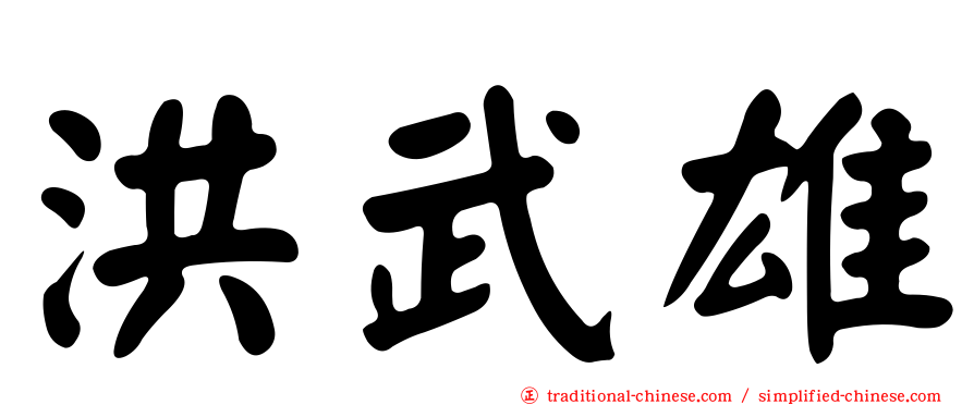 洪武雄