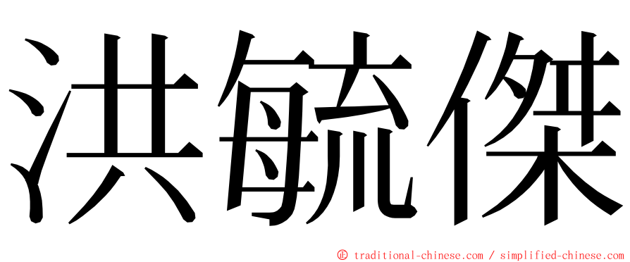 洪毓傑 ming font