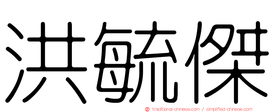 洪毓傑