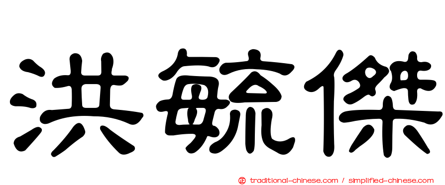 洪毓傑