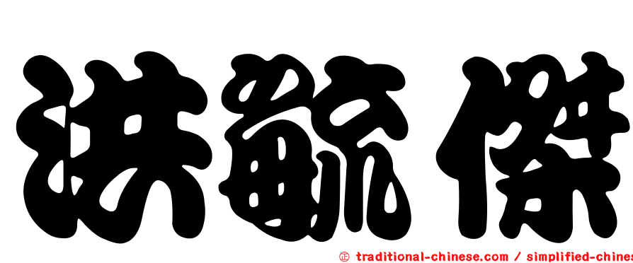 洪毓傑