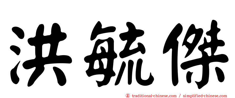 洪毓傑