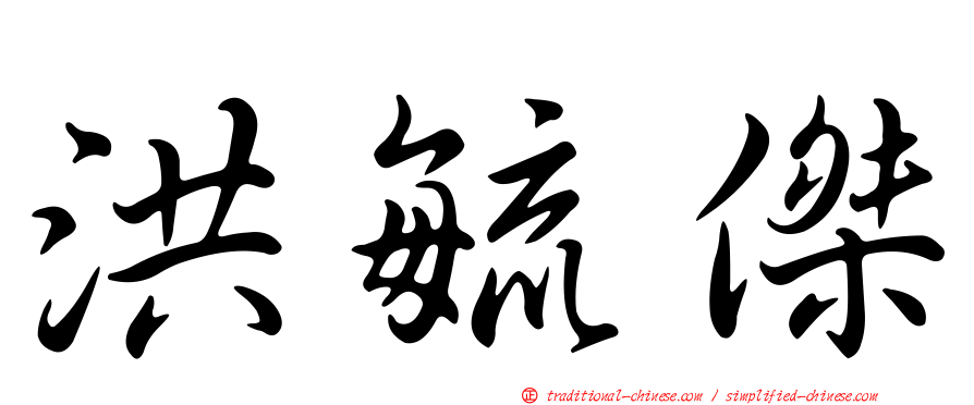 洪毓傑