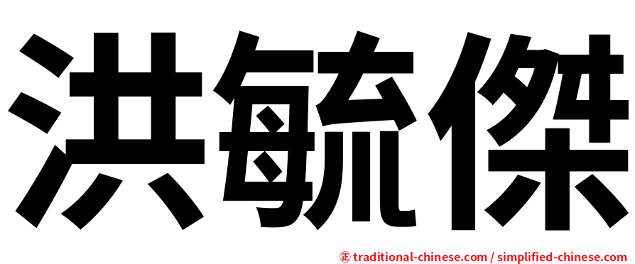 洪毓傑