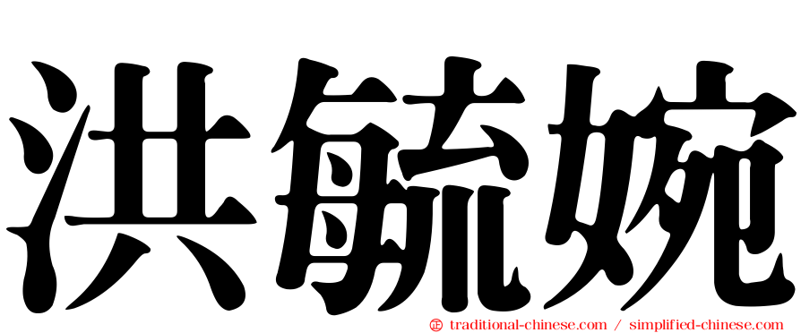 洪毓婉