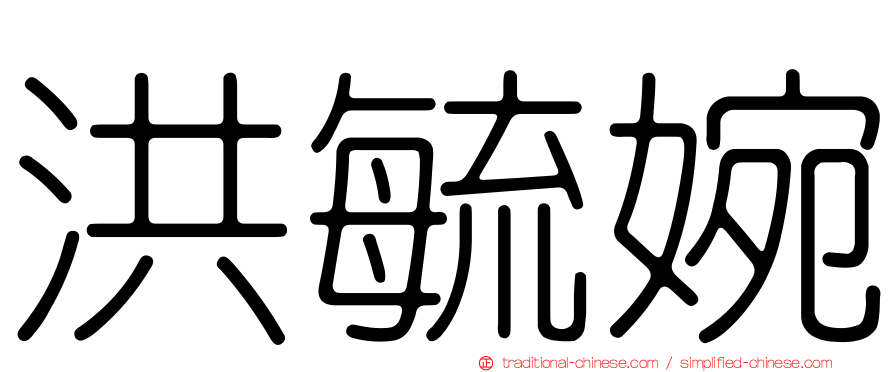 洪毓婉