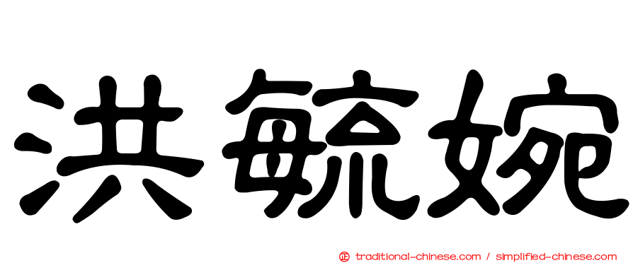 洪毓婉