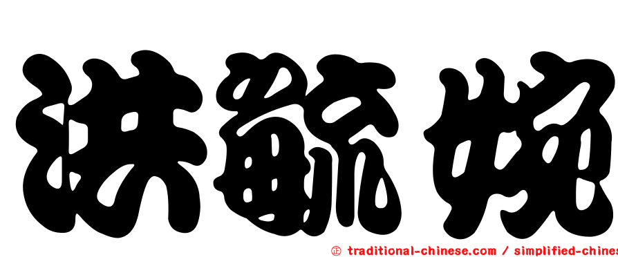 洪毓婉