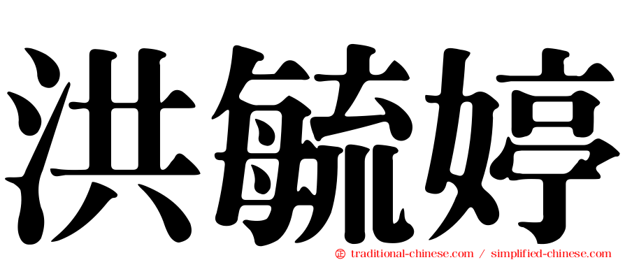 洪毓婷