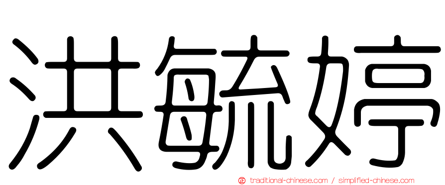 洪毓婷