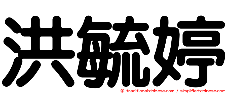洪毓婷