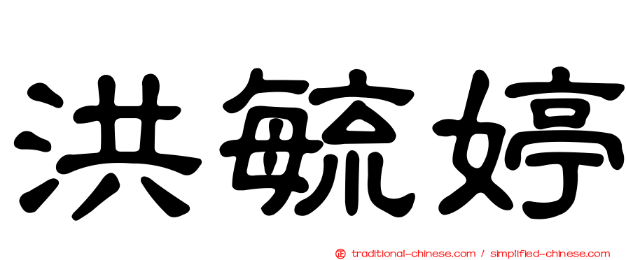 洪毓婷