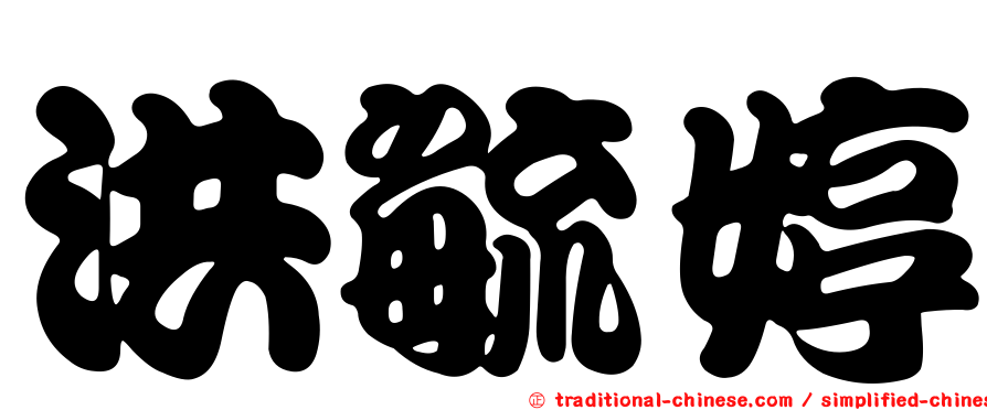 洪毓婷