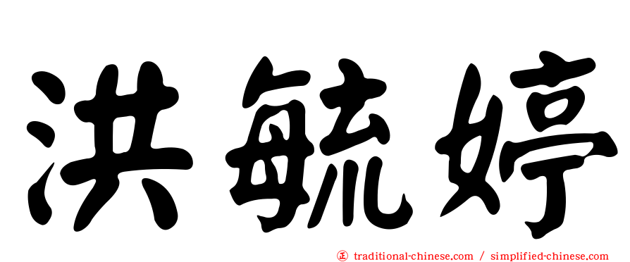 洪毓婷