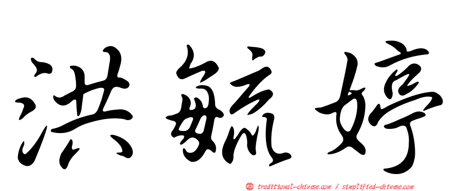 洪毓婷