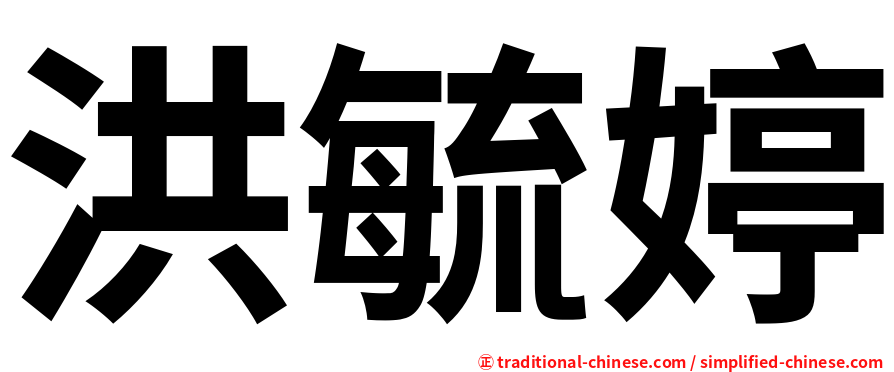 洪毓婷