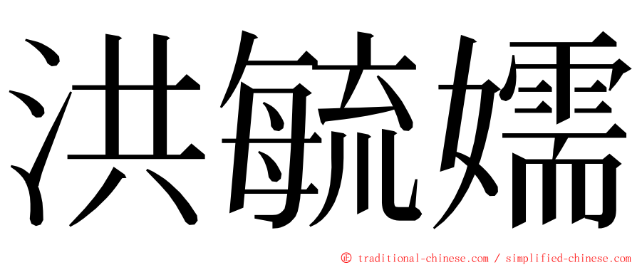 洪毓嬬 ming font