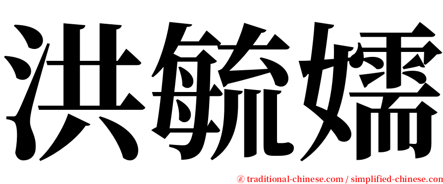 洪毓嬬 serif font