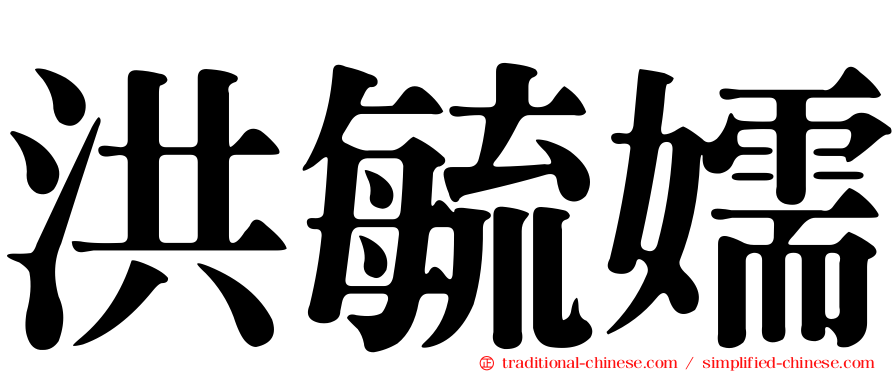 洪毓嬬