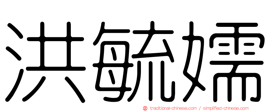 洪毓嬬