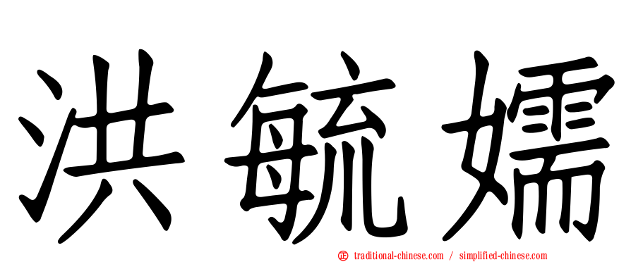 洪毓嬬