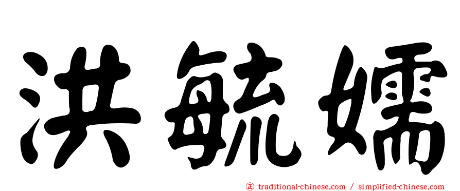 洪毓嬬