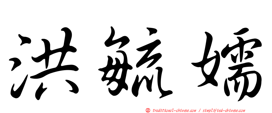 洪毓嬬
