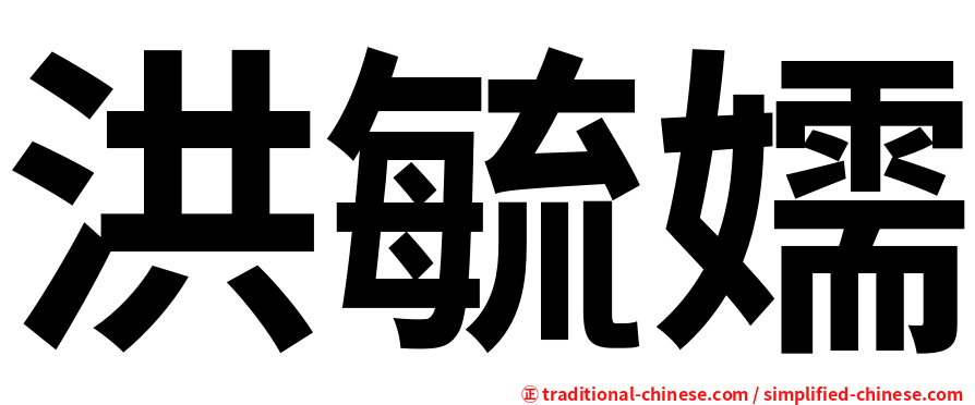 洪毓嬬