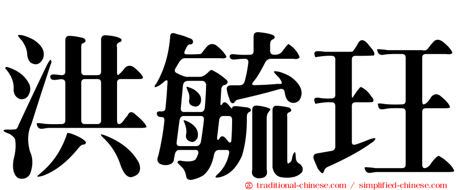 洪毓玨